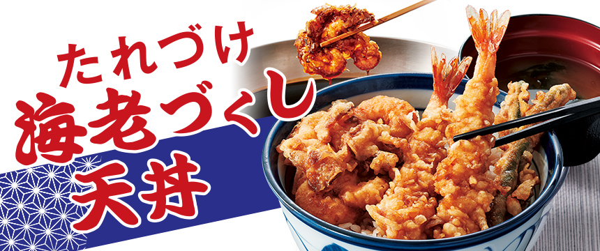 たれづけ海老づくし天丼