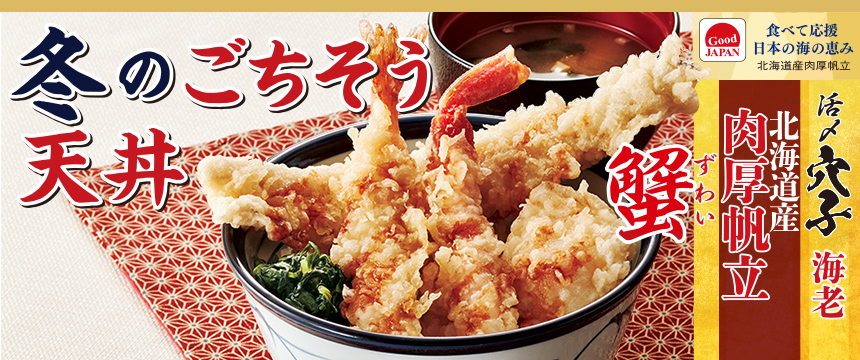 冬のごちそう天丼