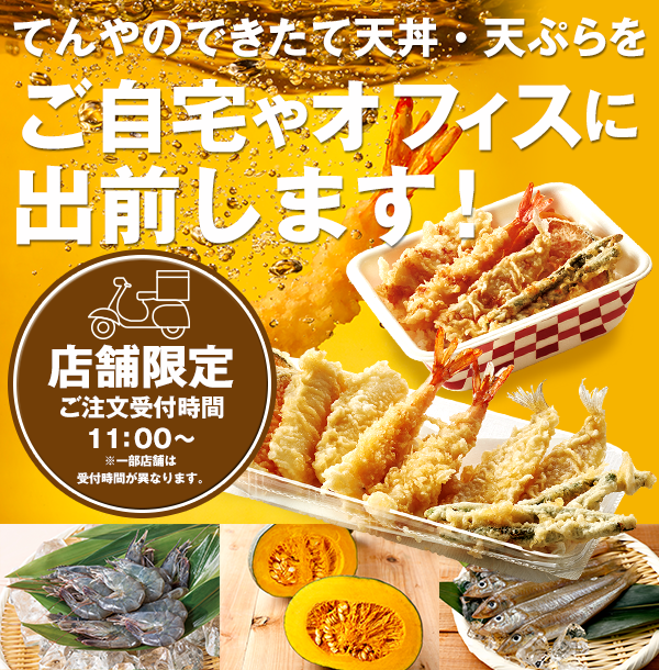 てんやのできたて天丼・天ぷらをご自宅やオフィスに出前します！ご注文受付時間　11時～　一部店舗は受付時間が異なります。