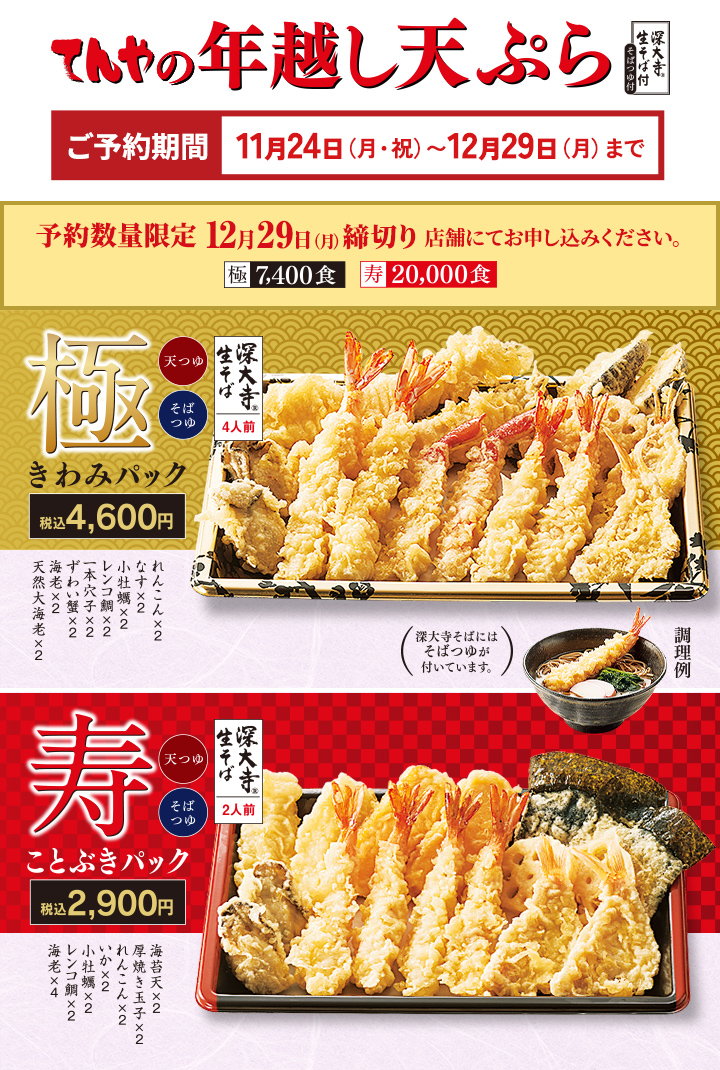 ご予約期間 11月24日（月・祝）から12月29日（月）まで 予約数量限定 12月29日（月）締め切り 年越し天ぷら きわみパック 税込4600円、ことぶきパック 税込2900円