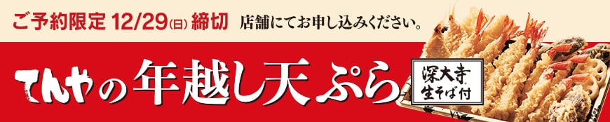ご予約限定 12月29日（金）締め切り 年越し天ぷら