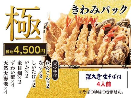 きわみパック 税込4000円